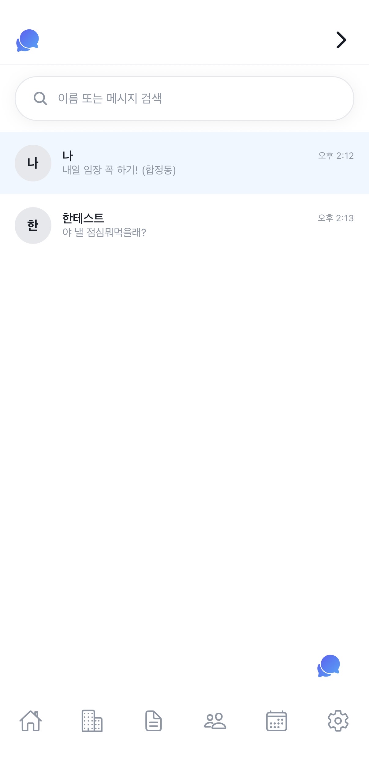 사내 대화 — 직원 간 메시지