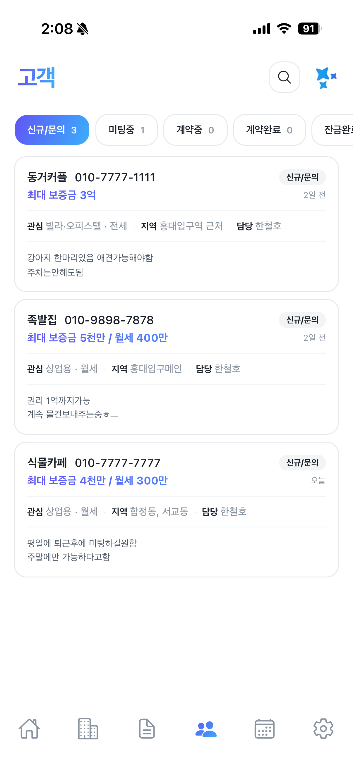 고객 목록 — 신규/미팅중/계약중/계약완료