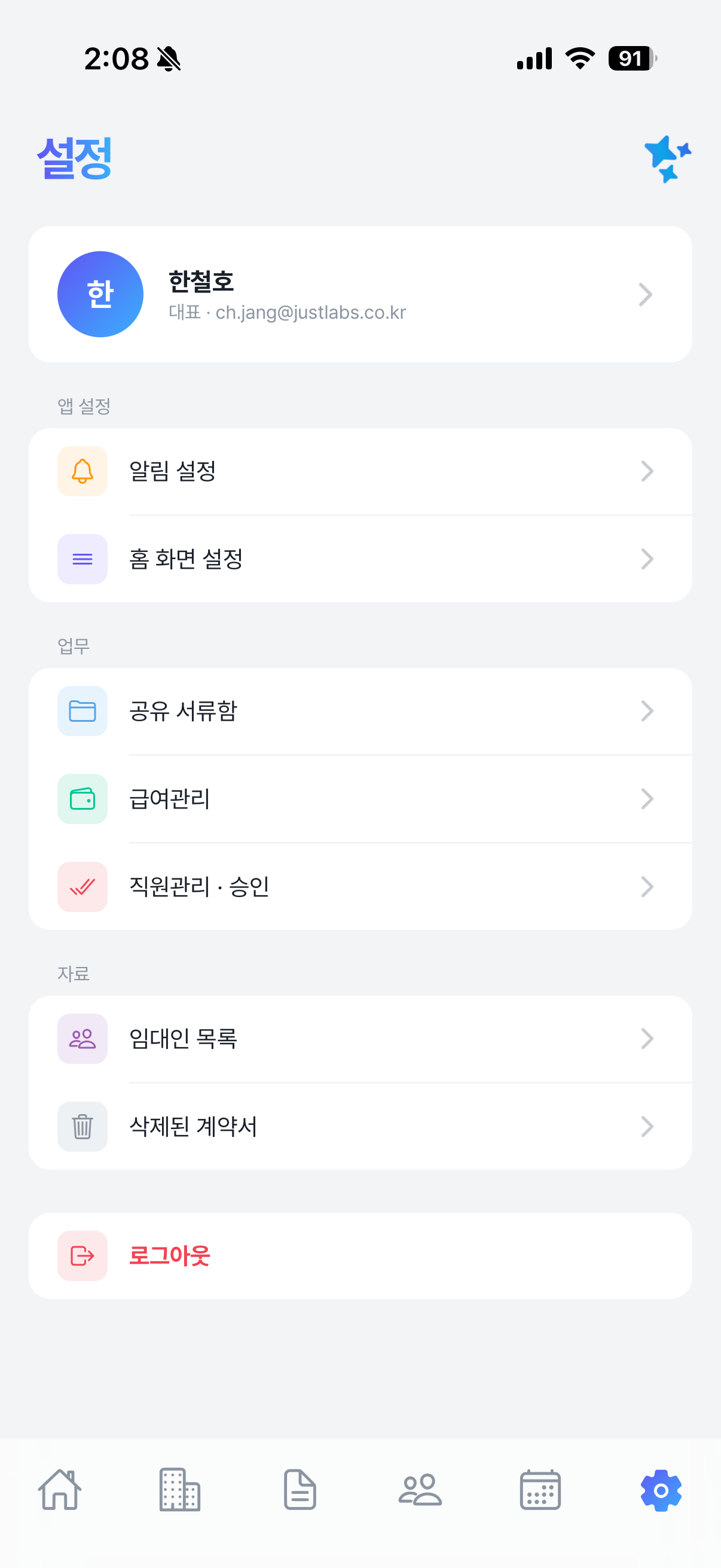 설정 — 알림/홈화면/공유 서류함/급여관리/직원관리